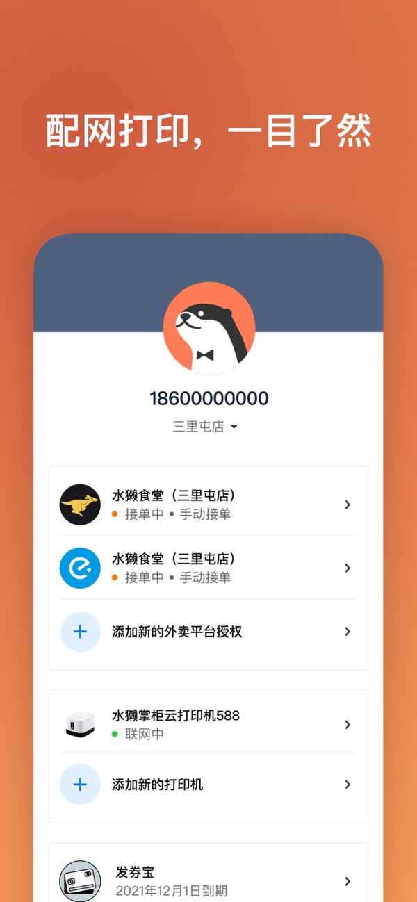 水獭掌柜(餐饮外卖管理软件) for iPhone v4.0.4 苹果手机版