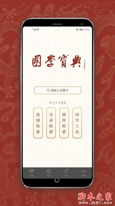 国学宝典(国学软件)v2.7.4 安卓手机版