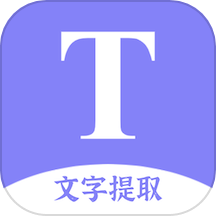 文字提取扫描王(文字提取工具) v10.0.0 安卓版