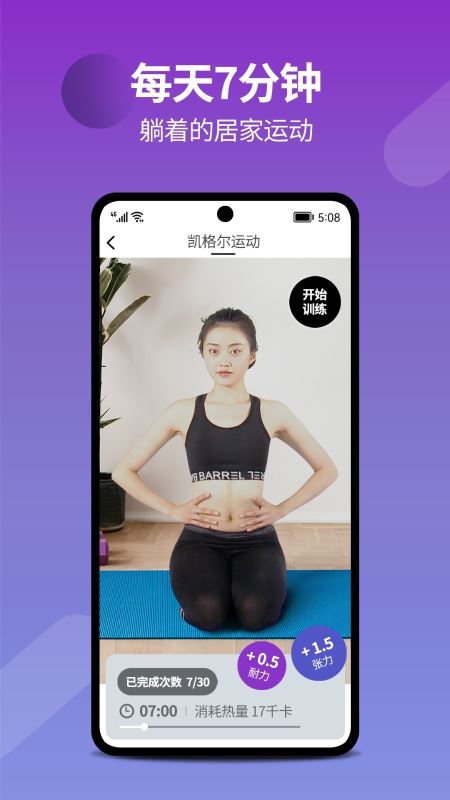 7动(凯格尔运动/盆底肌运动) for iPhone v4.7.15 苹果手机版