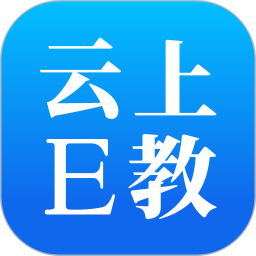 云上E教 for Android v1.3.6 安卓版