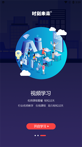 时刻未来(综合教育服务平台) v4.3.0 安卓手机版