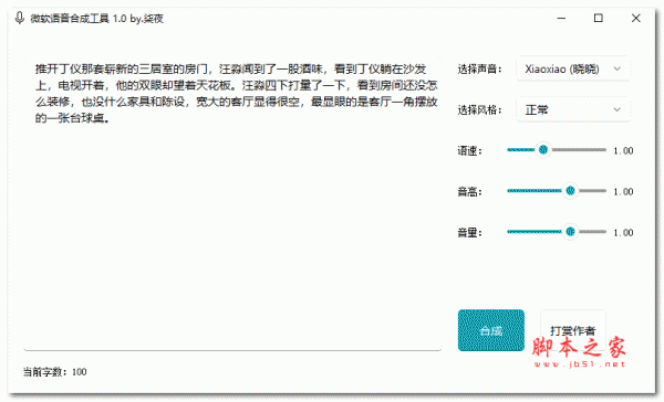 微软语音合成工具(微软TTS) V1.0 绿色免费版