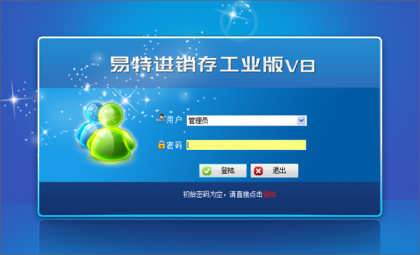 易特进销存工业版(供销管理软件) v9.5 免费安装版