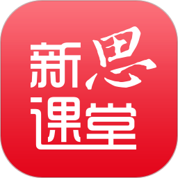 新思课堂(在线教育软件) v2.18.0 安卓版