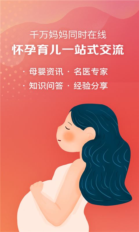 妈妈社区(备孕怀孕育儿) for iPhone v10.4.1 苹果手机版