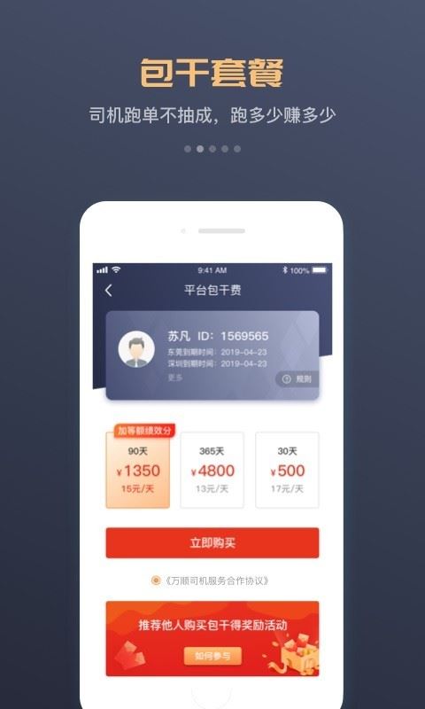 万顺车主(网约车车主招募平台) for iphone v6.2.6 苹果手机版