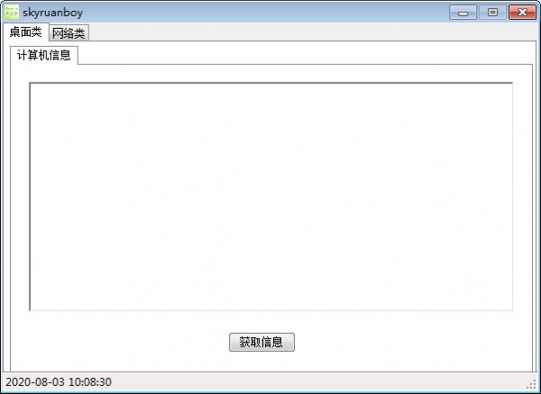 skyruanboy(网络扫描软件) v1.0 绿色免费版