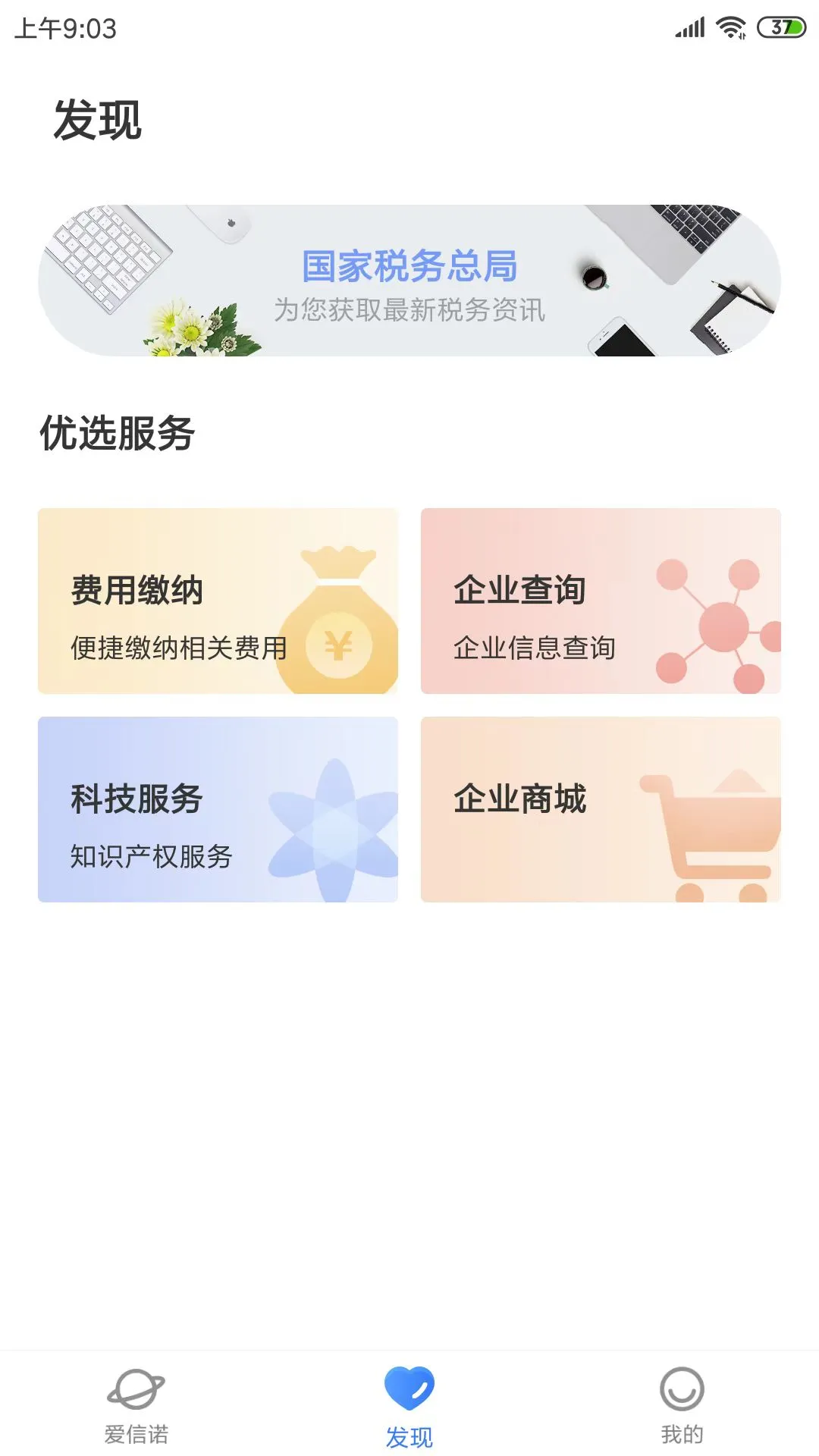 爱信诺(开票软件) for Android v2.7.7 安卓手机版