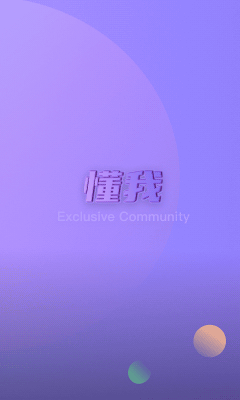 懂我 for Android v2.5 安卓版