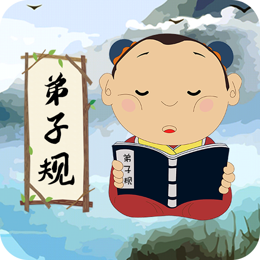 弟子规儿童启蒙 v9.6.7 安卓版