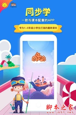 同步学(在线学习软件) v6.8.9 安卓手机版