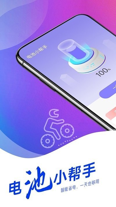 羌羌电池小帮手(手机电池管理) for Android v1.0.0 安卓手机版