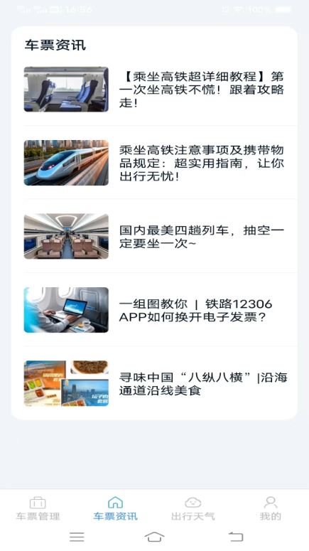 火车票查询管家(火车票查询管理服务软件) v1.1.9.2 安卓手机版