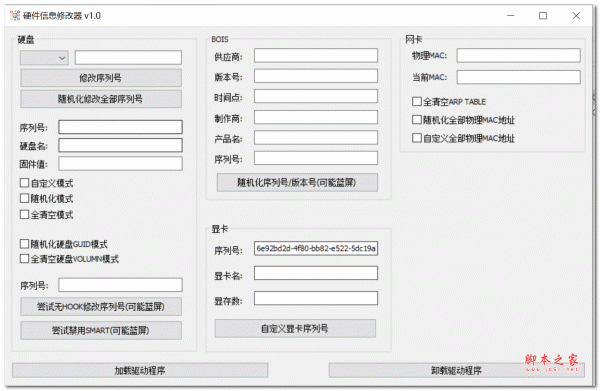 硬件信息修改器(hwid spoofer gui) V1.0.0.1 绿色最新版本