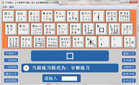 打字超人(五笔打字练习软件) v1.8 绿色免费版