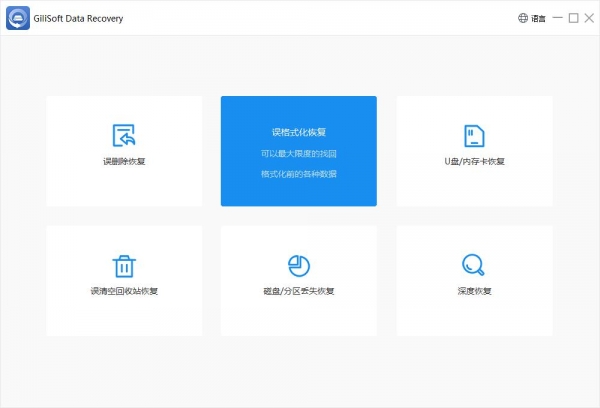 格式化数据恢复大师 Gilisoft Data Recovery v6.2 中文免费版 附使用教程