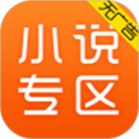 免费小说专区(小说阅读器) v5.1.4.3302 安卓手机版
