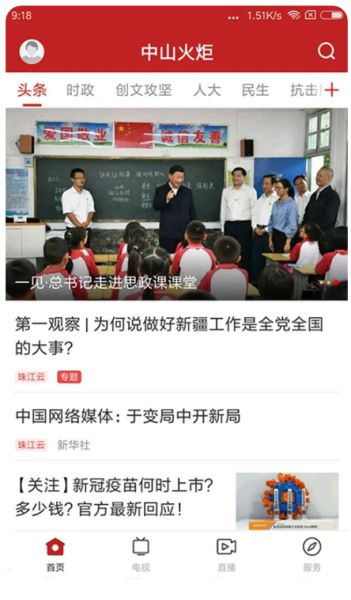 中山火炬(综合性信息服务平台) v1.7.0 安卓手机版