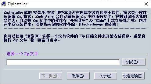 ZipInstaller(压缩包安装软件) v1.21 绿色免费版