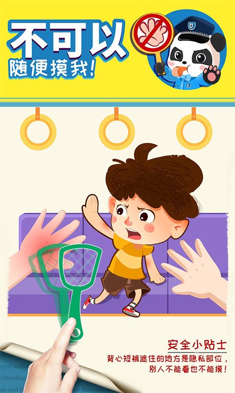 宝宝隐私安全(儿童安全教育应用) v9.89.99.01 安卓手机版