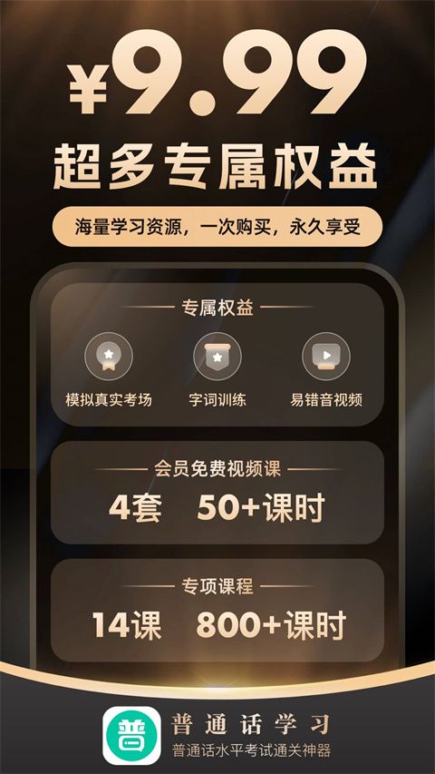 普通话学习(普通话考试学习软件) v10.5.6 安卓版