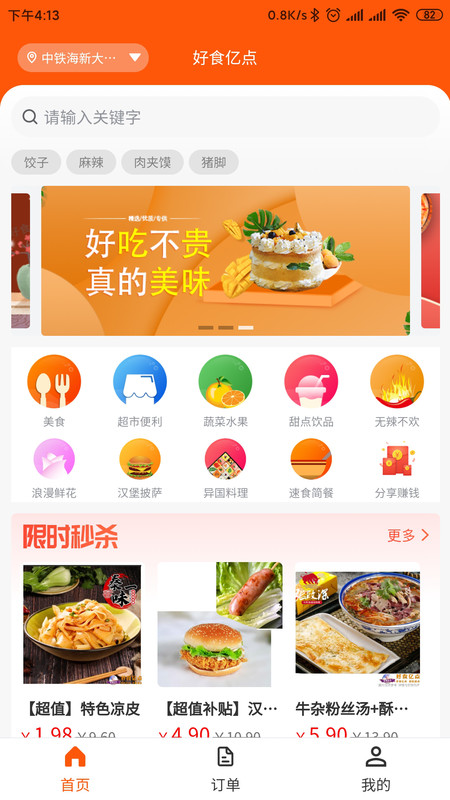 好食亿点外卖 for Android v1.4.7 安卓版