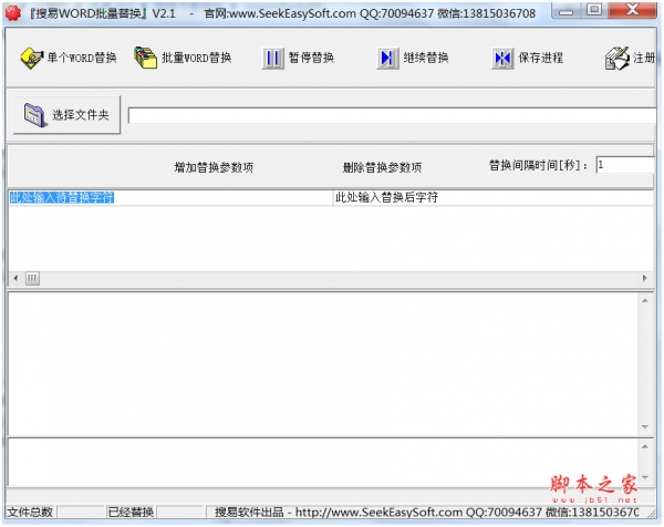 搜易WORD批量替换 V2.1 绿色免费版