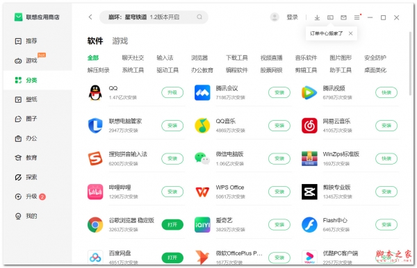 联想应用商店(电脑软件商店) v9.0.2030.113 免费安装版