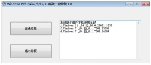 Windows Nt6系统一键修复(支持win7/8/10/11) V1.3.7 绿色免费版
