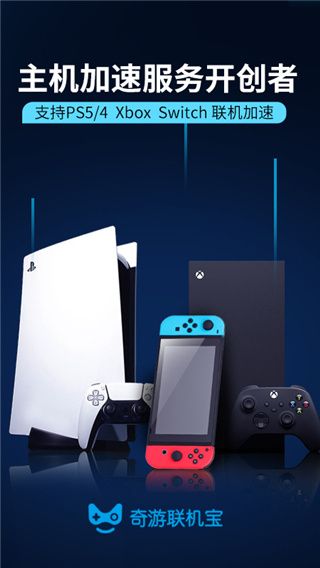奇游联机宝(联机加速软件) v3.15.0 安卓版