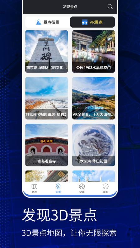 高清VR实景地图(3D街景地图) for Android v306 安卓手机版