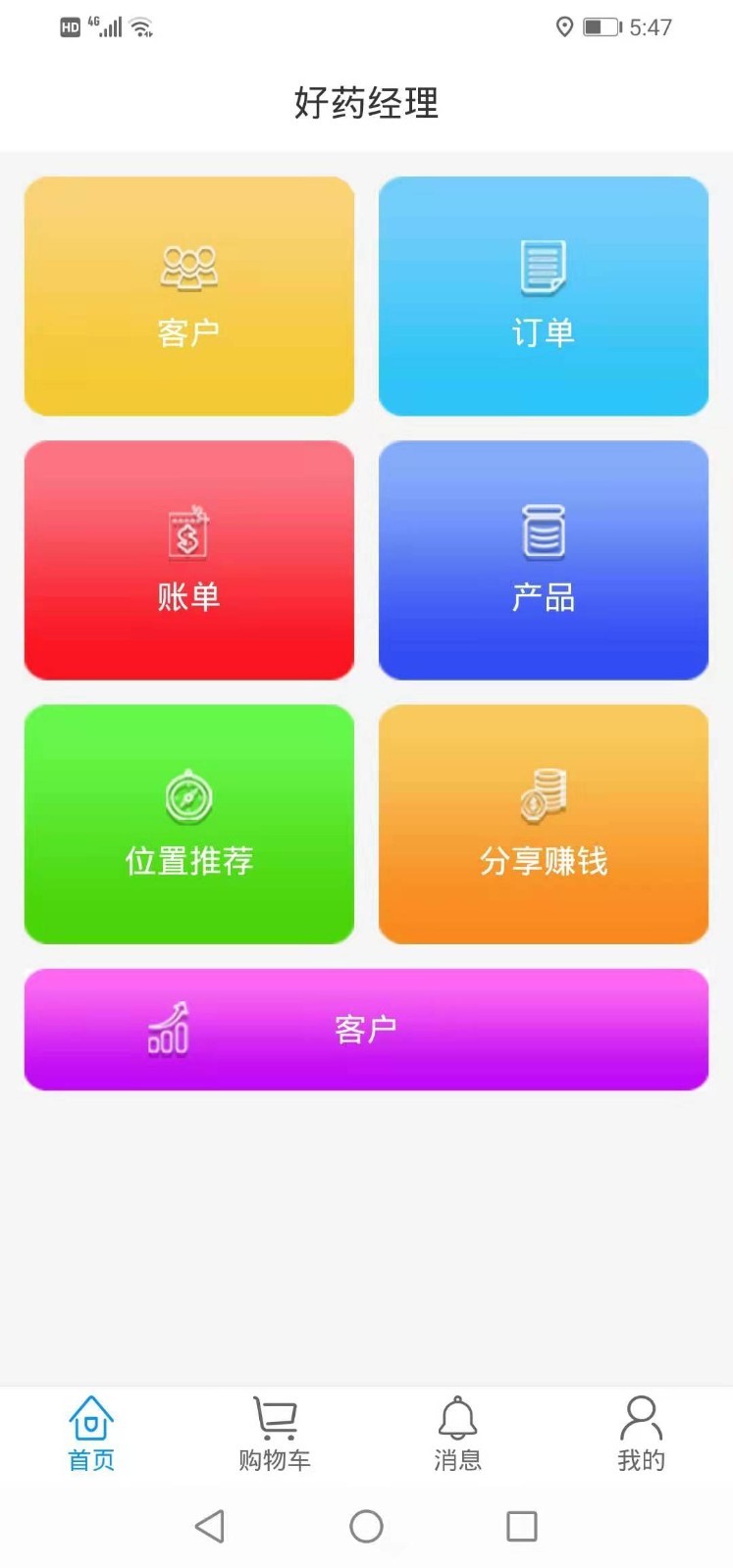 好药经理(医疗药物订单管理软件) for iphone v3.1.5 苹果手机版