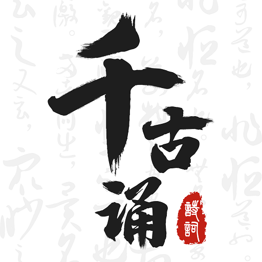 千古诵诗词 for Android v4.0.0 安卓版