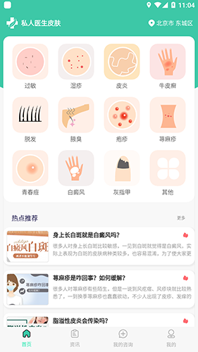 私人医生皮肤 for android v0.23.0706.1 安卓版
