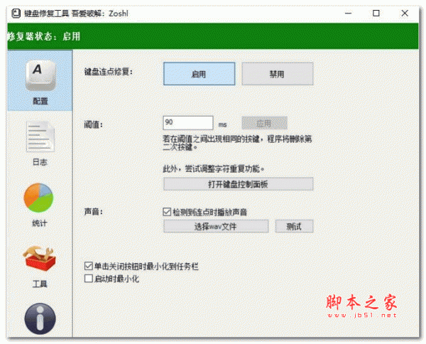 键盘连点修复工具Kcfix v0.0.1 绿色汉化版