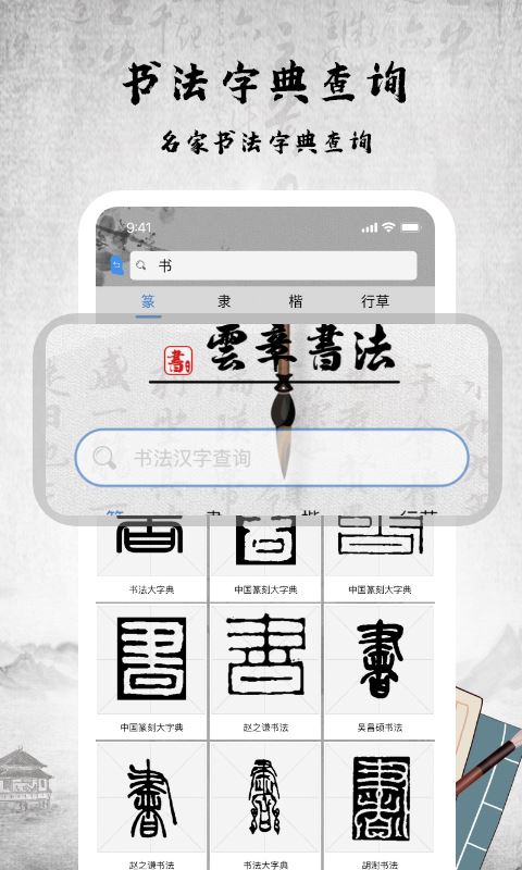 书法字库 for Android v1.7 安卓手机版