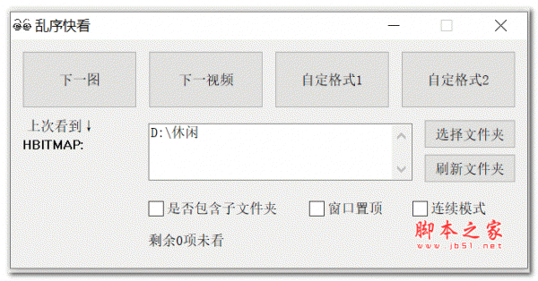 乱序快看 V1.6 绿色免费版