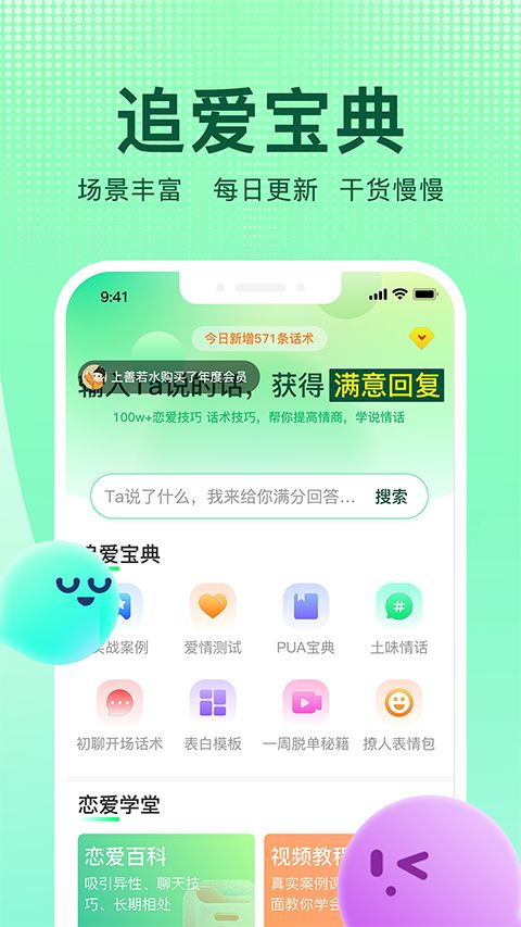 追爱宝典(恋爱话术软件) for Android v2.0 安卓版