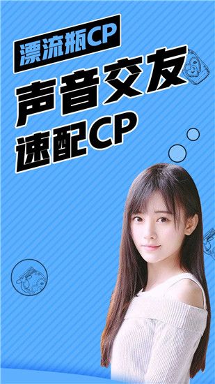 漂流瓶CP (语音社交软件) v3.3.7.2 安卓手机版