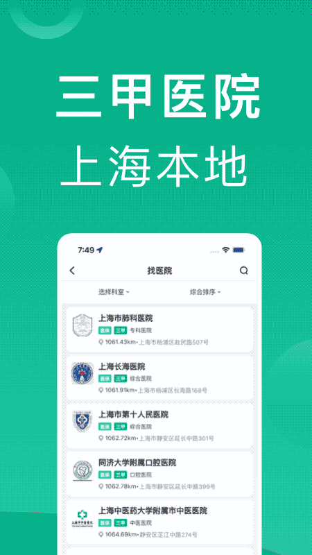 上海挂号网 for android v1.2.5 安卓版