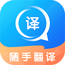 随手翻译(翻译软件)v1.3.5 安卓手机版