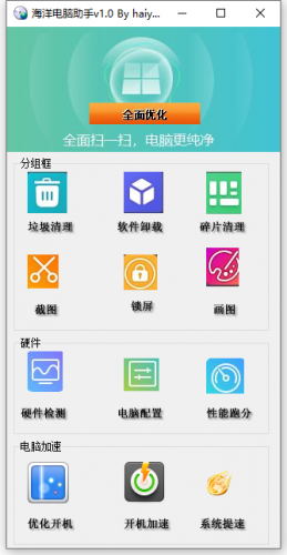 海洋电脑助手 v1.60 中文绿色便携版
