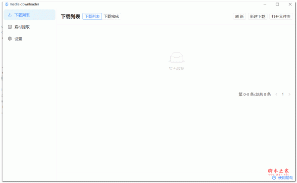 m3u8视频在线提取工具 media downloader v2.0.2 绿色免费版