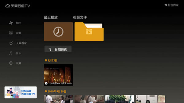天翼云盘TV客户端 for Android v6.5.5 安卓手机版