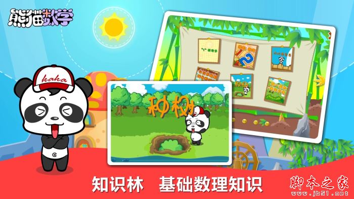 熊猫数学(数学思维训练开发)v3.1.1 安卓版