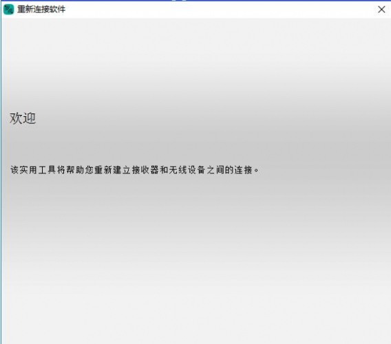 罗技重新连接(鼠标连接检测工具) v2.30.9 绿色免费版