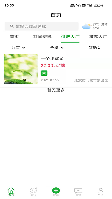 苗木人常备买苗卖苗软件 v1.0.4 安卓版