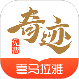 奇迹免费小说 v2.6.70 安卓版