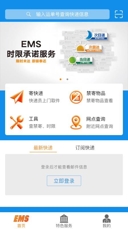 邮政EMS(寄快递/查物流) for iPhone v4.0.6 苹果手机版